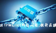 如何有效解决TPWallet网络问题，提升区块链交易体