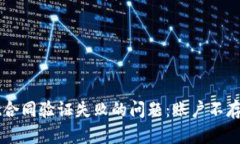 如何解决TPWallet合同验证失败的问题：账户不存在