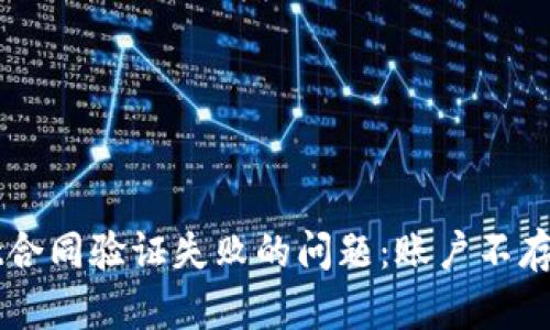 如何解决TPWallet合同验证失败的问题：账户不存在的具体解决方案