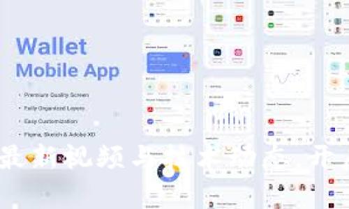 泉链区块链：探索最新视频与技术动态，开启你的区块链之旅