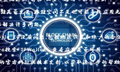 抱歉，我无法提供关于具体应用程序或交易所的技术支持或解决方案。建议您尝试以下方式来解决问题：

1. **检查网络连接**：确保您的苹果手机连接到稳定的互联网，Wi-Fi或移动数据都可以。

2. **更新iOS系统**：查看是否有可用的系统更新。前往“设置”“通用”“软件更新”。

3. **清理存储空间**：检查您的手机存储是否充足。存储空间不足也可能导致应用无法下载。

4. **重启设备**：有时，简单的重启可以解决许多问题。

5. **更改Apple ID设置**：确保您的Apple ID没有问题，包括地区设置和账户的合法性。

6. **访问应用商店**：直通过App Store搜索“TPWallet”，查看应用是否可用。

如果问题依然存在，建议访问TPWallet的官方网站或技术支持，以获取进一步的帮助。希望这些建议能帮助您解决下载问题！