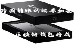 区块链钱包可以跨国转币吗？揭秘跨国转账的新