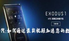 区块链新时代：如何通过最新视频加速您的数字