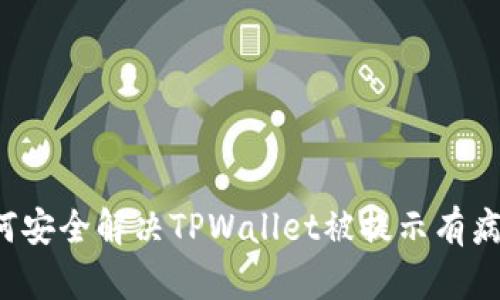 ### 如何安全解决TPWallet被提示有病毒的问题?