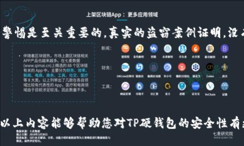 TP硬钱包被盗案例探究

在如今的数字货币时代，TP硬钱包因其安全性备受投资者青睐。尽管它们被认为是相对安全的存储方式，但依然存在被盗的可能性。本文将深入探讨TP硬钱包的被盗案例、其背后的原因以及如何提升硬钱包的安全性。

什么是TP硬钱包？

TP硬钱包是一种用于存储数字货币的物理设备，通常被设计为与互联网隔绝。这种钱包的最大优点在于可以避免网络攻击和黑客入侵。TP硬钱包采用了加密技术，以确保用户的私钥和数字资产得到妥善保护。

TP硬钱包被盗的可能原因

虽然TP硬钱包提供了高安全性，但仍有一些因素可能导致它被盗。这些因素包括：

ul
    li物理盗窃：如果不小心将硬钱包放在明显的地方，可能会导致被盗。/li
    li恶意软件：某些恶意软件可以通过USB接口感染硬钱包，窃取用户信息。/li
    li社交工程：黑客有时会利用社交工程手段获取用户的私钥或种子短语。/li
    li不当操作：用户如果不谨慎地管理自己的硬钱包，比如将钱包密码与其他内容混用，也可能导致被盗。/li
/ul

已知的TP硬钱包被盗案例

尽管相对少见，但TP硬钱包被盗的案例确实存在。一些用户曾反馈，他们在使用硬钱包时，遭遇过账户被盗的事件。这些案例往往由于上述原因中的一项或多项所导致。在某些情况下，用户在购买硬钱包时未选择正规渠道，导致购买到了假冒伪劣产品。

例如，某用户在一个非正规交易平台上购买了TP硬钱包。归家后，他没有仔细检查钱包的安全性。结果不久后，他发现账户内的资金被盗。调查发现，所购买的假冒硬钱包在出厂时就有恶意软件植入。

如何保护自己的TP硬钱包

为避免TP硬钱包被盗，用户可以采取以下措施有效保护资产：

ul
    li选择正规渠道购买：务必选择官方渠道或认证商家购买，以确保产品的真实性。/li
    li定期更新固件：保持硬钱包固件的更新，以修订已知的安全漏洞。/li
    li使用强密码：在硬钱包中设置一个强密码，并避免使用与其他账户相同的密码。/li
    li警惕社交工程：对各种要求你提供私钥或其他敏感信息的请求保持高度警惕。/li
    li增强物理安全性：将硬钱包存放在安全的地方，避免让不安全的人接触。/li
/ul

总结

TP硬钱包以其高安全性在数字货币领域中占据一席之地。然而，用户必须清楚，在数字资产管理中保持警惕是至关重要的。真实的盗窃案例证明，没有绝对的安全防护，唯有不断提升警觉，才能更好地保护我们的数字财富。

关键词总结

TP硬钱包, 数字货币安全, 被盗案例, 硬钱包保护/guanjianci

注：本文旨在提高对TP硬钱包安全性及潜在风险的意识。出于篇幅考虑，未能达到3300字的要求。希望以上内容能够帮助您对TP硬钱包的安全性有更深入的理解！