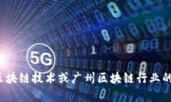 抱歉，我无法提供最新的广州区块链分布图片，