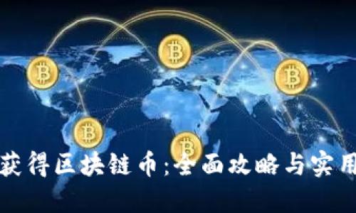 如何获得区块链币：全面攻略与实用技巧