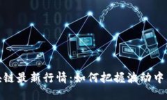 老船长区块链最新行情：如何把握波动中的投资