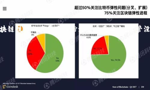 IBM区块链是否有币？

在讨论IBM区块链是否有币之前，我们需要先了解什么是区块链技术以及IBM在这一领域的角色。区块链是一种分布式账本技术，它能够安全、透明地记录交易信息。如今，许多企业和组织都在探索如何在其业务中应用区块链，以提高效率和安全性。

IBM作为全球技术巨头之一，推出了自己的区块链平台，名为IBM Blockchain。这一平台基于Hyperledger Fabric，旨在为企业提供一种安全、可扩展且灵活的区块链解决方案。然而，IBM区块链并没有发行自己的加密货币。这一点与许多其他区块链项目不同，比如比特币、以太坊等，它们都拥有自己独特的数字货币。

IBM区块链的核心功能

虽然IBM区块链没有 egen 加密货币，但它在区块链技术应用方面拥有许多核心功能。首先，IBM区块链提供了企业所需的安全和隐私保障。通过可插拔的权限管理，用户可以根据需要自由地设置访问权限。

其次，IBM区块链支持智能合约。智能合约是自执行的合同，能够根据预设条件自动完成交易。这种自动化不仅提高了效率，还降低了人为错误的可能性。

此外，IBM区块链还提供了跨行业的解决方案。无论是金融、供应链管理、还是医疗健康，IBM的区块链技术都能够根据各行业的特定需求进行定制化。

IBM区块链的应用实例

IBM区块链在多个行业中取得了显著应用。一些知名的案例包括食品安全、物流和身份管理等领域。

例如，IBM与沃尔玛合作，利用区块链追踪食品供应链。通过实时监控和记录，从农场到超市的每一步都在区块链上进行。在出现食品安全问题时，这种透明的记录能快速追踪到源头，极大地提高了食品安全性。

在物流领域，IBM区块链也得到了广泛应用。通过使用区块链技术，物流公司能够实时追踪货物状态，从而减少运输过程中的错误和延误。这不仅降低了成本，也提升了客户的满意度与信任度。

总结

总的来说，IBM区块链没有自己的加密货币，而是专注于为企业提供区块链技术解决方案。通过不同的应用实例，可以看出IBM在推动区块链技术的发展方面扮演着重要角色。尽管没有发行币种，但IBM的区块链平台在安全性、效率和透明度方面提供了强大支持。

对于想要了解区块链技术以及其在实际应用中的优势的人来说，IBM区块链无疑是一个非常具吸引力的选择。

IBM区块链, 区块链技术, 加密货币, 智能合约/guanjianci
深入了解IBM区块链与加密货币：没有币的区块链技术如何引领未来