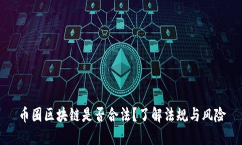 币圈区块链是否合法？了解法规与风险