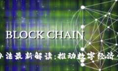 江苏省区块链管理办法最新解读：推动数字经济