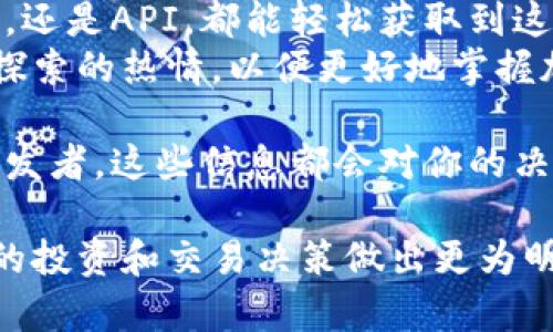 要查看某个加密货币的区块链高度，通常可以通过以下几种方法：

1. 使用区块链浏览器
区块链浏览器是一种非常方便的工具，它允许用户实时查看特定区块链的交易信息和相关数据。常见的区块链浏览器有：
ul
    listrongBitcoin Block Explorer/strong：适用于比特币，能够查看区块链的高度、最新交易和块详情。/li
    listrongEtherscan/strong：一个用于以太坊的区块链浏览器，可以查询以太坊的区块高度和交易状态。/li
    listrongBlockchain.com/strong：支持多种加密货币，可以快速查询区块高度和其他相关信息。/li
/ul
只需在浏览器中输入加密货币的名称或其区块高度的相关信息，即可找到想要的数据。

2. 使用加密钱包
许多加密货币钱包都内置了区块链浏览功能。这些钱包不仅用于存储和转移加密货币，还可以帮助用户查看区块链信息。
例如，像strongMetaMask/strong这样的以太坊钱包，用户可以通过它直接访问区块链信息，包括区块高度和最新交易。用户只需在钱包内找到相关功能即可。

3. 运行全节点
如果你对技术有一定了解，可以选择运行一个完整的区块链节点。这样，你可以直接从你的计算机上获取最新的区块高度和区块数据。
运行节点是一个比较复杂的过程，但它能提供最真实的区块链数据。每种加密货币的节点设置方法略有不同，通常在其官方文档中都有详细说明。

4. 使用API
如果你是开发者，可以使用区块链的API来查询数据。几乎所有主要的区块链都有开放的API，允许开发者编写代码获取区块高度。
例如，使用strongBlockCypher API/strong，可以方便地获取比特币和以太坊的最新区块高度。通过编写简单的HTTP请求，就可以获取所需的信息。

5. 社区和论坛
如果你还有疑问，可以通过相关的社区和论坛获得帮助。很多情况下，其他用户会乐意分享他们的经验和信息。
例如，你可以在Twitter、Reddit、Telegram等平台，与其他加密货币爱好者互动，询问关于区块链高度的问题。

总结
查看币的区块链高度是了解加密货币状态的重要步骤。无论是通过浏览器、钱包、节点，还是API，都能轻松获取到这些信息。这些工具和资源为用户提供了便捷的渠道，让他们随时了解自己的投资现状。
随着加密货币市场的不断发展，这些方法也会不断更新和完善。建议用户保持学习和探索的热情，以便更好地掌握加密货币领域的动态。

通过以上几种方法，你可以轻松查看心仪币种的区块链高度。无论你是投资者，还是开发者，这些信息都会对你的决策和项目发展有所帮助。

这样，你可以通过多个渠道和方法随时了解和查看币的区块链高度，从而对加密货币的投资和交易决策做出更为明智的判断。