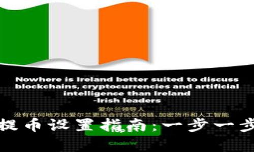 tpwallet免密提币设置指南：一步一步教你轻松操作