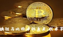 探索中国区块链与比特币的未来：技术革新的新