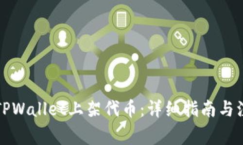 如何在TPWallet上架代币：详细指南与注意事项