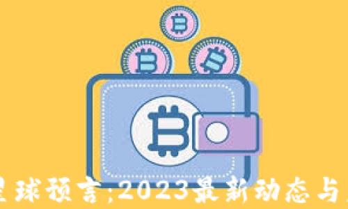 
区块链星球预言：2023最新动态与未来展望