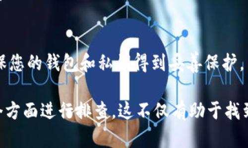 看起来您提到的是一个特定的数字钱包或者交易平台的问题，关于“tpwallet观察区交易不了”。为了帮助您更好地解决这个问题，您可以考虑以下几个步骤：

1. 检查网络连接
确保您的网络连接是稳定的。很多时候，网络不稳定会导致交易无法进行。尝试切换到一个更稳定的网络，或者重启您的路由器。

2. 更新TPWallet
检查您的TPWallet应用是否是最新版本。如果不是，尝试更新到最新版本。应用的旧版本可能会存在兼容性问题，这可能会影响交易。

3. 查看交易状态
进入TPWallet的观察区，查看之前的交易是否成功。如果有交易未成功，详细查看交易的失败原因。

4. 清除缓存和数据
有时候，应用的缓存和数据会导致功能异常。您可以尝试清除TPWallet的缓存和数据，然后重新登录，查看问题是否得到解决。

5. 联系客服
如果您尝试了上述步骤仍然不能解决问题，建议联系TPWallet的客服团队。他们可以提供专业的支持，帮助您解决交易不了的问题。

6. 关注社区更新
加入TPWallet的社区或社交媒体平台，关注其他用户的反馈。有时，交易问题可能是由于平台的维护或升级引起的。

7. 注意安全性
确保您的账户安全，避免信息泄露。在进行任何交易之前，请确保您的钱包和私钥得到妥善保护。

总结：如果您在TPWallet观察区遇到交易问题，不妨从以上几个方面进行排查。这不仅有助于找到问题的根源，还能提高您的交易体验。希望这些建议有所帮助！