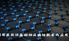 如何利用最新设备推动区块链技术的应用与发展
