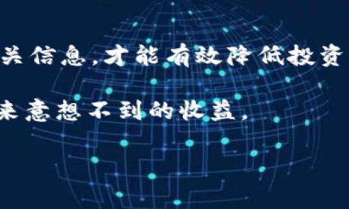 tpwallet的币种会跑路吗？深入分析与思考

随着加密货币市场的迅猛发展，许多新兴项目和平台相继出现。在这些项目中，tpwallet作为一个数字资产钱包平台，吸引了不少用户的注意。但是，许多人开始担心，tpwallet上交易的币种是否会跑路。本文将为您深入分析这个问题，探讨tpwallet的币种安全性，以及用户在选择数字资产时需要注意的事项。

tpwallet简介

tpwallet是一款支持多种数字货币的加密钱包。它提供便捷的资产管理功能，用户可以在平台上轻松进行加密货币的存储、转账和交易。tpwallet不仅支持主流币种，还允许用户管理多个小众币种，这使得其受到了不同投资者群体的青睐。

然而，随着更多用户的加入，tpwallet的安全性与合规性也成为大家关注的焦点。特别是在过去几年中，很多项目由于缺乏透明度和良好的管理，导致巨额损失，用户的信任度不断下降。因此，我们有必要对tpwallet及其支持的币种进行全面评估。

币种跑路的常见原因

在探讨tpwallet的币种是否会跑路之前，我们需要了解一些加密货币项目普遍存在的风险因素。一般而言，币种跑路的原因可以归结为以下几类：

ul
  listrong团队诚信不足：/strong很多项目的团队缺乏透明度，外部投资者无法真正了解项目的背景和发展方向。如果项目的创建者没有诚信，可能会导致跑路。/li
  listrong市场波动性大：/strong加密市场本身充满波动，项目可能由于市场压力、价格下跌等原因选择放弃。/li
  listrong技术问题：/strong某些币种项目由于技术缺陷，无法有效推动项目发展，最终导致失败。/li
  listrong监管压力：/strong随着各国对加密货币的监管力度加大，某些项目可能因违反法规而被迫停业。/li
/ul

tpwallet的币种安全性分析

在评估tpwallet的币种跑路风险时，首先要看tpwallet本身的安全性。tpwallet实施了多层次的安全措施，包括但不限于：

ul
  listrong多重签名机制：/strongtpwallet提供多重签名功能，确保只有经过授权的用户才能进行交易。这可以有效防止恶意攻击和未授权访问。/li
  listrong资产分散存储：/strongtpwallet将用户的资产进行分散存储，避免因单点故障造成资产损失。/li
  listrong定期审计：/strongtpwallet进行定期的安全审计，以确保平台的合规性和安全性，为用户提供信心。/li
/ul

然而，仅仅依靠钱包本身的安全性并不足以完全防范币种跑路的风险。用户在选择tpwallet中的币种时，也应考虑以下因素：

选择币种时的注意事项

h4项目团队背景/h4

在选择token时，首先要了解其团队背景。一个合格的项目团队通常会在公信力、专业性和透明度上有所表现。查看团队成员的LinkedIn，了解他们在区块链行业的从业经历和以往项目的表现。

h4项目白皮书的质量/h4

一个优质的项目都会有详细的白皮书，阐述项目的愿景、技术方案和未来计划。通过阅读白皮书，投资者可以判断项目的可行性及其商业模型是否合理。

h4社区支持/h4

项目的社区活跃度往往能反映其潜在价值。一个活跃的社区意味着更多的人在支持这个项目，同时也会吸引外部投资者关注。可以通过社交媒体、论坛等渠道查看项目的社区反馈。

h4市场表现与流动性/h4

观察币种的历史价格走势、市场交易量和流动性，能够帮助投资者评估其稳定性。假如一个币种的交易量持续低迷，可能暗示其缺乏市场认可，存在较大跑路风险。

tpwallet用户的保护措施

tpwallet为了保障用户资产的安全，采取了一系列用户保护措施。例如，用户可以启用双重认证功能，增加账户的安全性。此外，tpwallet提供了实时监控功能，随时跟踪账户的资金流动，发现异常后能够迅速采取措施。

在用户支持的方面，tpwallet还提供了一对一的客户服务，帮助用户解决在使用过程中遇到的各种问题，增强用户体验。

总结

对于担心tpwallet的币种是否会跑路的用户，可以从多角度进行判断和分析。首先，tpwallet本身在安全性上的表现较为出色，其多重签名和资产分散存储等措施为用户提供了基本的保护。

其次，用户在选择tpwallet中支持的币种时，也要关注团队背景、项目质量等因素。这些都是影响币种是否会跑路的重要变量。

总的来说，tpwallet作为一个钱包平台，能够提供安全的存储环境，但用户在投资时还是需要保持警惕，做足功课，独立判断。只有全面了解相关信息，才能有效降低投资风险，实现财富增值。

希望通过本文的分析，能帮助您更好地理解tpwallet以及加密货币市场的风险和机遇。在这个瞬息万变的市场中，谨慎的态度往往能为您带来意想不到的收益。

tpwallet,币种跑路,加密货币安全,数字资产投资/guanjianci