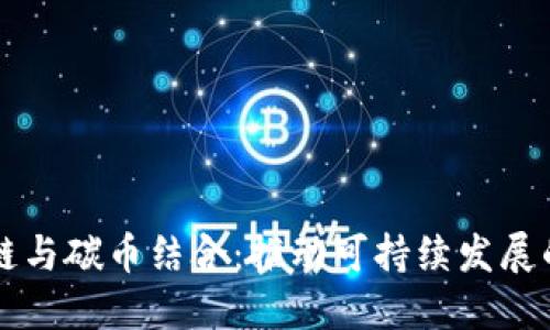 区块链与碳币结合：推动可持续发展的未来