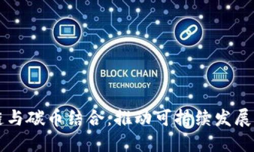 区块链与碳币结合：推动可持续发展的未来