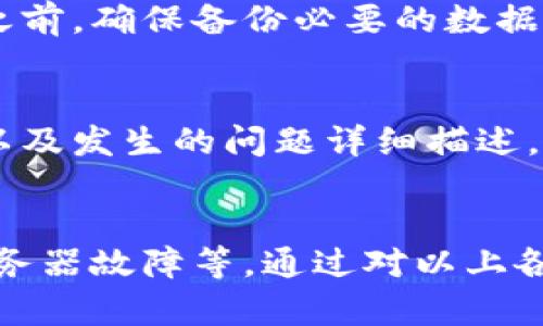 对于“tpwallet为什么打不开了”这个问题，我们可以从多个方面进行分析和解答。以下是可能的原因及解决方案。

一、网络连接问题
首先，确保你的网络连接正常。如果网络不稳定，可能会导致tpwallet无法加载或打开。尝试重启你的无线网络路由器，或者移动到网络信号更强的地方。如果你使用的是移动数据，确保信号良好并且数据没有被限制。

二、应用程序更新
tpwallet可能需要更新到最新版本。访问应用商店，检查是否有可用的更新。如果有，及时下载并安装最新版本。有时候新版本包含修复了旧版中存在的问题的补丁。

三、设备兼容性
检查你的设备是否支持tpwallet。有些老旧的设备可能因为系统版本过低而无法正常运行最新应用。查看tpwallet的最低系统要求，并确认你的设备满足该要求。

四、缓存和数据问题
如果应用的缓存或数据损坏，可能会导致tpwallet无法打开。尝试清除应用缓存和数据。进入手机设置，找到tpwallet，选择“存储”，然后清除缓存和数据。这将重置应用，有助于解决问题。

五、服务器问题
有时候，tpwallet的服务器可能出现故障。访问tpwallet的官方社交媒体账户或网站，查看是否有相关公告。如果是服务器问题，唯一的解决办法是等待官方修复。

六、防火墙或安全设置
某些设备的防火墙或安全设置可能会阻止tpwallet的正常运行。检查手机或网络的安全设置，确保没有阻止tpwallet的连接。有时候，第三方安全软件也可能影响应用的使用，尝试临时禁用它们。

七、重新安装应用
如果以上方法均无效，考虑卸载tpwallet并重新安装。这一过程有时可以解决深层次的程序问题。在卸载之前，确保备份必要的数据，如钱包信息和账户设置。

八、联系技术支持
如果所有的尝试都未能解决问题，建议直接联系tpwallet的技术支持。提供你的设备信息、操作系统版本以及发生的问题详细描述，他们能为你提供更专业的帮助。

总结
tpwallet打不开可能由多种因素引起，包括网络问题、应用需要更新、设备不兼容、缓存和数据问题以及服务器故障等。通过对以上各个方面的排查与解决，通常可以恢复tpwallet的正常使用。如果还是无法解决，不妨寻求技术支持的帮助。