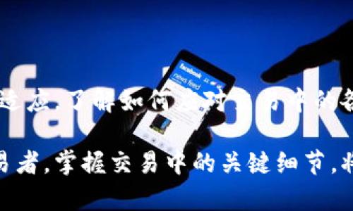 tpwallet兑换币显示回滚的原因与解决办法

在使用tpwallet进行数字货币兑换时，用户有时会遇到“回滚”这一现象。这种情况通常发生在交易未能成功完成时，或者在交易的某个环节出现了问题。了解为何会出现这种情况，以及如何解决，是每个金融科技爱好者必备的知识。

什么是回滚？

回滚是指在进行交易过程中，交易状态并未更新或出现了错误，导致用户的交易未能成功完成。对于数字货币而言，这可能意味着您在转换某种币种时，资金未能顺利到账或者市值未如预期被更新。

tpwallet交换币流程概述

tpwallet的币种兑换一般涉及以下步骤：
ul
  li选择要兑换的币种。/li
  li输入希望兑换的数量。/li
  li确认交易并完成交易请求。/li
  li系统处理并更新余额。/li
/ul

在这个过程中，如果出现任何技术性问题，例如网络延迟、钱包服务维护等，都可能导致“回滚”现象。

回滚现象的常见原因

1. **网络问题**：网络不稳定可能导致交易请求未能成功发送或接收，系统未能及时响应。

2. **钱包维护**：在进行系统维护或者升级时，交易可能暂时无法处理，从而出现回滚。

3. **交易算法错误**：在极少数情况下，交易算法可能出现错误，导致用户的请求未能正确记录。

4. **市场波动**：在高波动性的市场中，价格变化实时更新可能导致兑换请求超时或失败。

解决方法

当您遇到tpwallet兑换币时显示回滚的情况，可以采取以下措施：

1. **检查网络连接**：确认您的网络连接稳定，必要时可以重新启动路由器或切换到不同的网络。

2. **查看平台公告**：在tpwallet的官方网站或社交媒体账户上查看是否有维护公告或系统更新通知。

3. **重新发送请求**：如果网络恢复正常，可以尝试重新发送您的交易请求，并确认所需的币种和数量。

4. **联系客户支持**：如果问题持续存在，可以直接联系tpwallet的客服团队，反馈您的问题并寻求帮助。

如何预防回滚现象

为了减少出现回滚现象的概率，您可以采取以下预防措施：

1. **确保网络稳定**：在进行交易前，确保您的网络连接是稳定的。可以选择在信号强的地方进行交易。

2. **避开高峰时段**：在其网站和应用使用高峰期，尽量避免进行大量交易，特别是在市场波动较大的时刻。

3. **及时更新软件**：确保使用的应用程序为最新版本，以获得最佳性能和安全性。

4. **了解市场情况**：在进行交易前，保持对市场行情的关注，掌握相关信息，做出明智的决策。

总之，tpwallet兑换币显示回滚并非罕见现象，了解其成因和解决办法，对于用户来说极为重要。希望这篇文章能够帮助大家在使用tpwallet时更为顺利，提升数字货币交易的体验。

在如今数字货币日益普及的背景下，掌握交易工具的使用技巧，无疑能提高投资成功的机率。这也提醒我们，技术虽然便利，但在使用过程中也要保持谨慎，以避免不必要的损失。 

结语

数字货币的交易世界瞬息万变，而tpwallet作为一个便捷的工具，要成为一名成功的用户，就需要不断学习和适应。了解如何应对交易中的各种情况，将使你在这个领域更具竞争力。同时，与其他用户的交流和经验分享，也是提升自己技能的良好途径。

希望通过本文的介绍，您能够更好地理解tpwallet及其在币种兑换中的表现。无论是初学者还是有经验的交易者，掌握交易中的关键细节，将为您在数字货币投资的道路上铺平道路，更加顺畅。