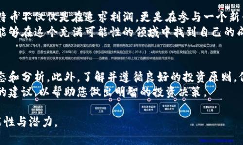 xiaoti区块链与莱特币：如何通过投资获得稳定收益/xiaoti  
区块链, 莱特币, 投资收益, 加密货币/guanjianci  

引言：区块链技术的崛起  
近年来，区块链技术引起了广泛的关注。它不仅是一种新的数据存储和传输方式，还改变了行业运作的方式。区块链技术的去中心化特点，使得数据透明、安全且易于追踪。同时，这项技术也成为了许多投资者的关注焦点。  

什么是莱特币？  
莱特币（Litecoin）是一种以区块链技术为基础的加密货币。由查理·李于2011年创建。它被视为比特币的“轻量级”版本，旨在提供更快的交易确认时间和更高的交易效率。  
莱特币的设计理念是使用一种比比特币更轻的挖矿算法，这使得普通用户也能够参与到莱特币的挖矿过程中。这一特点让莱特币受到了许多投资者的青睐。  

莱特币的独特之处  
莱特币在许多方面优于其它加密货币。首先，它的区块生成时间仅为2.5分钟，而比特币为10分钟。这意味着莱特币能更快地确认交易，提高了用户体验。  
其次，莱特币的总供应上限为8400万枚。这一数字是比特币总供应量的一半，因此莱特币被视为一种相对稀缺的资产。投资者关注的另一个亮点是莱特币较低的交易费用，使其在日常交易中更加实用。  

投资莱特币的潜力  
随着区块链技术的发展，莱特币的市场认知度和接受度不断提高。越来越多的在线商家开始接受莱特币支付，这为其未来的增长提供了良好的支撑。  
投资莱特币有几个潜在的优势。首先是技术上的创新，莱特币在许多方面不断进行更新与，以适应市场的需求。这表明，莱特币团队对提升用户体验及交易的稳定性方面非常重视。  
其次，像莱特币这样的加密货币将带来一定的投资多元化。不同于传统资产，投资莱特币可以帮助投资者分散风险，尤其是在经济不确定性高发的时期。  

如何投资莱特币  
投资莱特币并不复杂。首先，您需要选择一个可靠的加密货币交易平台。在选择时要检查其安全性、用户评价以及手续费等重要因素。  
接下来，您需要创建一个账户，并完成身份验证。一旦账户确认，您可以通过银行转账或信用卡购买莱特币。投资者可以根据自己的风险承受能力和市场分析，决定投资的金额。  

莱特币的未来展望  
莱特币的未来前景被许多分析师看好。随着全球数字货币以及区块链技术的不断成熟，莱特币也将迎来新的机遇。特别是在金融科技发展的推动下，越来越多的应用场景将出现。  
众多企业已经开始重视数字货币的应用，莱特币作为一种早期的加密交易工具，可能成为这些企业数字化转型的重要部分。与此同时，莱特币也在积极参与合作与联盟，提升其全球影响力。  

总结  
区块链技术及其应用的不断发展，让我们看到了莱特币等加密货币的巨大潜力。投资莱特币不仅仅是在追求利润，更是在参与一个新兴技术浪潮的冒险与探索。  
随着市场的不断成熟，区块链和莱特币可能带来更多的创新与机会。希望每位投资者都能够在这个充满可能性的领域中找到自己的成就与收益。  

附加资源与建议  
对于有意投资莱特币的朋友，建议关注一些权威的加密货币资讯网站，获取最新市场动态和分析。此外，了解并遵循良好的投资原则，保持稳健的投资心态，也是非常重要的。  
如有必要，也可以考虑寻求专业的投资顾问意见。他们可以为您提供更加个性化和具体的建议，以帮助您做出明智的投资决策。  

以上是关于区块链和莱特币的深入解析，希望能够帮助大家更好地理解这一领域的可能性与潜力。