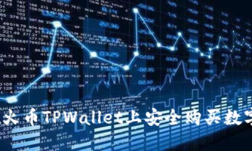 如何在火币TPWallet上安全购买数字资产？