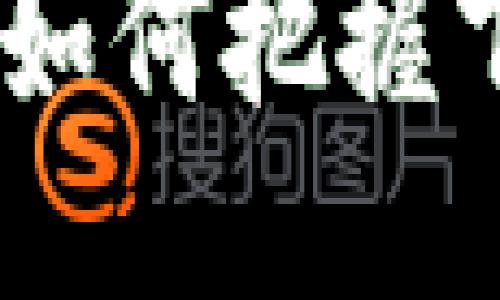 错过比特币的区块链：如何把握下一个技术浪潮的机会