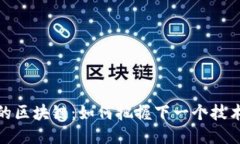 错过比特币的区块链：如何把握下一个技术浪潮