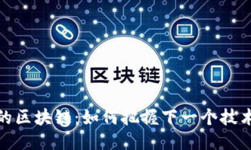 错过比特币的区块链：如何把握下一个技术浪潮的机会