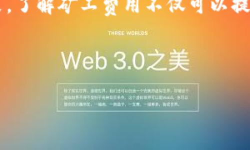 探索如何在TPWallet中购买矿工费

在数字货币世界中，矿工费是用户进行交易时必须支付的一项费用。这笔费用用于奖励网络中的矿工，激励他们保持区块链的安全和稳定。在使用TPWallet进行加密货币交易时，正确理解并购买矿工费用是至关重要的一步。

什么是TPWallet？

TPWallet是一款用户友好的数字资产钱包，支持多种加密货币的存储和管理。这款钱包不仅可以帮助用户方便地管理自己的资产，还提供了快捷的交易功能。由于去中心化和区块链技术的不断发展，用户对交易的需求越来越高，因此了解如何在TPWallet中购买矿工费用显得尤为重要。

矿工费的重要性

矿工费，简单来说，就是用户在进行交易时需要支付给矿工的费用。这个费用的高低直接影响到交易的处理速度。通常，支付更高的矿工费可以加快交易确认的速度。相反，如果费用较低，交易可能需要更长时间才能被网络确认。

如何在TPWallet中购买矿工费？

在TPWallet中购买矿工费并非难事，下面我们将逐步介绍如何完成这一过程：

h4步骤一：下载并安装TPWallet/h4

首先，请确保您已经下载并安装了TPWallet。该应用程序可以在主流的应用商店中找到，包括Google Play和Apple App Store。安装完成后，您可以通过注册或导入现有钱包来开始使用。

h4步骤二：创建或导入钱包/h4

在TPWallet中，您可以选择创建一个全新的钱包，或者导入您的旧钱包。如果您是新用户，创建新钱包是最合适的选择。请务必妥善保存您的助记词，这是确保您钱包安全的重要步骤。

h4步骤三：添加资金到您的钱包/h4

无论您是打算进行转账还是购买矿工费，您都需要在您的TPWallet中充值。您可以通过多种方式为钱包充值，包括从其他钱包转账或购买加密货币。

h4步骤四：了解矿工费用/h4

TPWallet会根据当前的网络状况自动计算根据您交易需要的矿工费。您可以在交易页面查看预计的矿工费。为了确保您的交易能够快速完成，建议您根据当前的矿工费用推荐来调整您的支付金额。

h4步骤五：确认交易并支付费用/h4

当您在TPWallet中输入交易信息后，系统会提示您确认交易。其中包括需要支付的矿工费。仔细检查所有信息后，确认交易并支付矿工费。交易一旦提交，将会进入区块链网络进行处理。

TPWallet中的矿工费对比

在TPWallet中，矿工费用会因网络繁忙程度而有所不同。通常，用户可以选择不同的费用等级。较高的费用会导致交易更快被矿工验证，而较低的则可能需要更长时间。了解这一点有助于用户在不同情况下做出明智的交易决策。

常见问题解答

h41. 我为什么需要支付矿工费？/h4
矿工费是对矿工的奖励。矿工在网络中执行复杂计算以验证交易，维持网络的安全性，因此用户支付的费用是对他们工作的赞赏。

h42. 如果我不支付足够的矿工费会怎样？/h4
如果您没有支付足够的矿工费，您的交易可能会长时间未被确认。矿工会优先处理支付更高费用的交易。

h43. TPWallet支持哪些加密货币的矿工费支付？/h4
TPWallet支持多种加密货币，每种货币的矿工费计算可能不同。请在交易时仔细查看。

h44. 如何找到当前的矿工费用参考？/h4
您可以在TPWallet的交易页面查看到当前推荐的矿工费用。此外，许多第三方网站也提供实时的矿工费数据。

结语

通过本篇文章，我们深入探索了如何在TPWallet中方便地购买矿工费。希望这些信息能帮助你在加密货币交易中做出更好的决策。了解矿工费用不仅可以提高您的交易效率，还能让您在数字资产管理的过程中更加游刃有余。

矿工费, TPWallet, 加密货币, 数字资产/guanjianci

TPWallet购买矿工费的全面指南 - 提升交易效率的技巧