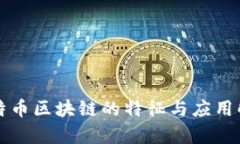 比特币区块链的特征与应用解析