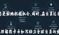   维卡币区块链机：开启全球交易新时代 /  guan