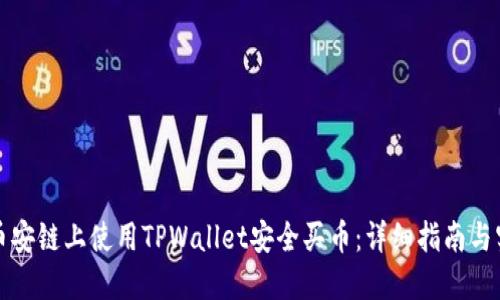 如何在币安链上使用TPWallet安全买币：详细指南与实用技巧