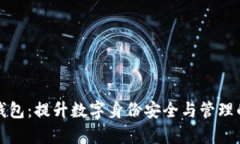 tpwallet身份钱包：提升数字身份安全与管理的全新