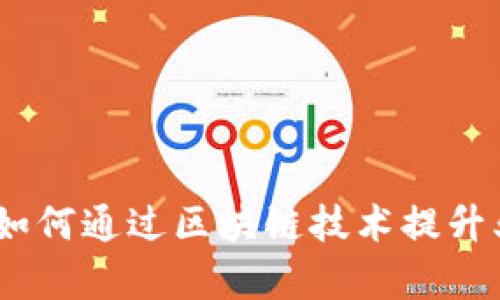 最新区块链日记：如何通过区块链技术提升业务效率与透明度