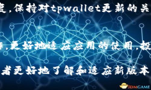 要解决“tpwallet升级了用不了”的问题，可以考虑以下几个方面：

### 一、检查升级信息

1. 理解升级内容
首先，了解tpwallet的具体升级内容。通常，升级公告会详细说明新版本的功能、修复的bug以及可能影响用户的任何变化。

2. 查阅官方文档
访问tpwallet的官方网站或其官方社交媒体页面，获取最新的公告和支持文档。这些资源通常会提供有关如何解决使用问题的详细信息。

### 二、常见问题排查

3. 检查网络连接
确保您的设备连接到互联网。很多时候，使用问题是由网络不稳定导致的。尝试连接到不同的网络，看是否可以解决问题。

4. 清除缓存
如果您是在手机上使用tpwallet，尝试清除应用的缓存数据。进入手机设置，找到tpwallet应用，选择清除缓存。清除缓存后，重新启动应用。

5. 更新至最新版本
检查您的应用程序是否是最新版本。如果不是，请前往应用商店下载并安装最新版本。确保操作系统以及相关组件也都是最新的。

### 三、解决技术问题

6. 重新安装应用
如果所有方法都没有奏效，建议您尝试删除tpwallet应用并重新下载。重新安装可以解决许多由于软件问题引起的使用障碍。

7. 检查权限设置
确保tpwallet有足够的权限来访问所需的设备功能。有时候，系统更新会重置某些应用权限。检查应用设置，允许所有必要的权限。

8. 设备兼容性
确认您的设备是否仍然支持tpwallet。有时候，随着技术的进步，老设备可能会无法兼容新版本的应用软件。

### 四、寻求支持

9. 联系客服支持
如果经过以上步骤仍然无法解决问题，建议联系tpwallet的客户支持团队。提供尽可能详细的信息，包括您遇到的问题、您所使用的设备和操作系统版本。

10. 社区和论坛
加入tpwallet的用户社区或论坛，与其他用户分享您的问题。他们可能已经遇到并解决了相同的问题。通过交流可以获得有用的建议和解决方案。

### 五、持续关注更新

11. 关注后续更新
有时候，软件的升级可能会导致暂时性的bug，这需要后续版本来修复。保持对tpwallet更新的关注，有时只需等待就可以解决问题。

12. 学习和适应
最后，随着技术的发展，软件总会有所变化。不断学习新功能和新操作，更好地适应应用的使用。投资时间去了解如何更有效地使用tpwallet，可以提升您的整体体验。

通过以上步骤，您应该能够解决tpwallet升级后无法使用的问题，或者更好地了解和适应新版本的功能。