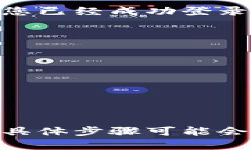 要使用TPWallet登录DOTC（可能指的是某个去中心化交易所）平台，您需要遵循以下步骤。这里假设您已经安装了TPWallet，并且已经创建了一个钱包。

### 步骤一：打开TPWallet
首先，确保您的手机或设备上已安装TPWallet。点击应用程序图标，打开TPWallet。

### 步骤二：选择钱包
如果您已经创建了一个钱包，请点击“进入钱包”或者“加载钱包”选项。输入您的密码以解锁钱包。如果您是新用户，请选择创建新钱包并按照指示进行操作。

### 步骤三：访问DOTC平台
在TPWallet内，找到浏览器功能。通常，在应用的主界面或者功能菜单中会有一个“DApp”或者“浏览器”的选项。点击进入，您将看到多个去中心化应用程序的链接
在搜索框中输入DOTC平台的URL，或者在推荐的DApp列表中找到DOTC并点击。

### 步骤四：连接钱包
在DOTC平台上，通常会有一个“连接钱包”或“连接TPWallet”的选项。点击这个选项。
TPWallet会提示您确认连接。仔细检查平台的链接地址和安全性，确认无误后，点击“确认”或“连接”。

### 步骤五：登录到DOTC
一旦您的TPWallet与DOTC成功连接，您将可以看到您的钱包地址以及相关的资产信息。此时，您已经成功登录到DOTC平台。
如有需要，您可以选择进行交易、查看市场行情或进行其他操作。

### 注意事项
ul
    li确保在安全的网络环境下操作，避免使用公共Wi-Fi连接进行敏感操作。/li
    li确认您访问的DOTC平台地址是官方链接，以防受骗。/li
    li定期备份您的钱包助记词，以防丢失。/li
/ul

以上就是使用TPWallet登录到DOTC的步骤。在实际操作途中，可能会遇到不同的界面和提示，具体步骤可能会有所不同，请根据提示灵活调整。如果您有其他相关的问题，也可以咨询TPWallet支持或社区。
