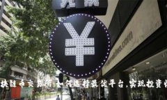 2023年区块链币交易所：如何选择最优平台，实现