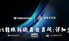 如何将TPWallet转账到欧易交易所：详细步骤和注意