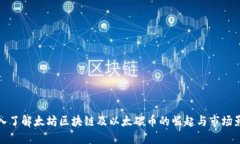 深入了解太坊区块链及以太碳币的崛起与市场影