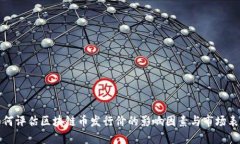 如何评估区块链币发行价的影响因素与市场表现