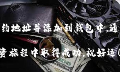 在TPWallet购买Solice币的步骤相对简单，但在进行交易前，你需要对区块链和加密货币有一定了解。下面是详细的步骤指南，其中包含了一些相关信息，帮助你更好地理解整个过程。

1. 准备工作
在购买Solice币之前，确保你已经拥有TPWallet应用，并了解如何使用它。TPWallet支持多个链的资产交易，且用户界面友好，适合新手使用。你可以在各大应用商店下载并安装TPWallet。

2. 创建或导入钱包
打开TPWallet，如果你是新用户，选择“创建钱包”。按照系统提示设置密码并安全备份你的助记词。如果你已经有钱包，可以选择“导入钱包”，输入助记词或私钥进行导入。

3. 获取和充值资金
要购买Solice币，你需要在你的TPWallet中存入一些主流加密货币，例如以太坊（ETH）或币安币（BNB）。你可以通过以下方式获取这些币：
ul
    listrong从交易所购买：/strong你可以在诸如Coinbase、Binance等交易所购买ETH或BNB，然后将其转到你的TPWallet地址。/li
    listrong朋友转账：/strong如果你的朋友有这些币，他们也可以直接转给你。/li
    listrong通过法币充值：/strong一些交易所允许通过信用卡或银行转账购买加密货币。/li
/ul

4. 查找Solice币的合约地址
在TPWallet中，购买任何代币之前，你需要确认该代币的合约地址。你可以通过官方网站、白皮书或第三方信息网站获得Solice的合约地址。务必确认来源的可信度，以防被骗。

5. 添加Solice币到TPWallet
在TPWallet中，你需要将Solice币添加到你的资产列表中。操作步骤如下：
ul
    li打开TPWallet，点击“资产”页面。/li
    li选择“添加代币”或“管理资产”。/li
    li输入Solice的合约地址，系统会自动识别币种名称和符号，确认无误后添加。/li
/ul

6. 购买Solice币
现在你的钱包中有主流币且添加了Solice币。接下来，按照以下步骤进行购买：
ul
    li在TPWallet主页，选择“交易”或“去中心化交易所（DEX）”。/li
    li选择将你的ETH或BNB交易成Solice币。/li
    li输入你想要购买的数量，然后确认交易。/li
    li仔细检查交易信息，观察手续费（Gas费），然后提交交易。/li
/ul

7. 等待交易确认
提交交易后，你需要等待网络确认。根据网络的繁忙程度，这个过程可能需要几分钟到几个小时。你可以在交易记录中查看状态。

8. 管理你的Solice币
一旦交易完成，你的Solice币将显示在TPWallet的资产列表中。你可以随时查看和管理这些资产。记得定期备份钱包，保障你的资产安全。

9. 注意事项
在购买Solice币的过程中，务必要注意以下几点：
ul
    listrong安全性：/strong确保你的设备安全，定期更新TPWallet应用。/li
    listrong验证信息：/strong始终核实合约地址和交易信息，以防诈骗。/li
    listrong市场波动：/strong加密市场波动较大，投资前请做好风险管理。/li
/ul

10. 总结
在TPWallet购买Solice币是一个相对简单的过程。首先，创建或导入钱包，准备好所需资金，然后找到Solice的合约地址并添加到钱包中。通过交易功能，你可以将ETH或BNB交换为Solice币。整个过程中，保持谨慎和安全，是确保你成功完成交易的关键。

随着加密市场的不断发展，Solice币的潜力也在逐渐显现。希望以上步骤能帮助你顺利购买，并在加密货币的投资旅程中取得成功。祝好运！