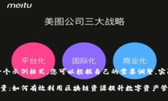 注意：以下内容是提供一个示例格式，您可以根