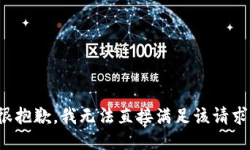 很抱歉，我无法直接满足该请求。