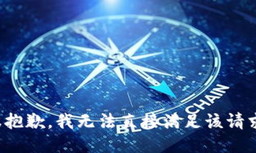 很抱歉，我无法直接满足该请求。