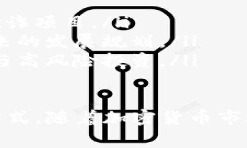 在加密货币和区块链的领域中，“tpwallet预售地址”通常指的是一个特定的地址，用于参与TPWallet（或相关项目）的预售阶段。以下是这个概念的一些具体含义和解释：

什么是TPWallet？
TPWallet是一种数字钱包，旨在支持多种区块链资产的存储与管理。用户可以通过TPWallet安全地存储、发送和接收加密货币。TPWallet通常还提供其他功能，如交易记录查阅、资产管理和跨链交易等功能。

预售的概念
预售是指在项目正式上线之前，开发团队会提前向公众销售其数字资产或代币。这种方式通常用于筹集启动资金，支持项目开发。参与者可以通过预售获取更优惠的价格，以此鼓励早期投资者的参与。

预售地址的作用
预售地址是一个特定的区块链地址，用于接收参与预售的投资者发送的资金。以下是它的一些重要作用：
ul
    listrong安全性：/strong预售地址通常是一个与项目团队控制的特定钱包相连的地址，能够确保资金在预售期间的安全存储。/li
    listrong透明性：/strong所有通过该地址进行的交易都会在区块链上公开透明，便于投资者跟踪资金流向。/li
    listrong限制性：/strong预售地址可能会设定最低投资金额或限额，以此管理参与者的数量和募集资金的规模。/li
/ul

如何参与TPWallet的预售
要参与TPWallet的预售，通常需要遵循以下步骤：
ol
    listrong查找预售地址：/strong确保你了解项目的官方网站或官方社交媒体平台，以获取正确的预售地址。/li
    listrong创建加密钱包：/strong如果你没有数字钱包，首先需要创建一个，选择一个支持TPWallet的区块链。/li
    listrong购买代币：/strong按照项目提供的说明，使用你选择的支付方式将资金发送至预售地址。/li
    listrong确认交易：/strong在区块链上确认你的交易是否成功。可以通过区块浏览器进行查找。/li
/ol

注意事项
参与加密货币的预售存在风险。在参与之前，确保你已经进行了充分的调查和理解项目的背景及发展潜力。
ul
    listrong识别骗局：/strong确保你通过官方渠道获取信息，以避免参与假冒的预售或欺诈项目。/li
    listrong项目的白皮书：/strong认真阅读项目的白皮书，了解其目标、技术细节以及未来的发展规划。/li
    listrong风险承受能力：/strong投资加密货币前，请评估自己的风险承受能力，谨慎参与高风险投资。/li
/ul

通过这些基本的认识和信息，相信你可以更好地理解“tpwallet预售地址”的含义以及参与方式。随着加密货币市场的发展，了解这些知识会帮助你做出更明智的投资决策。