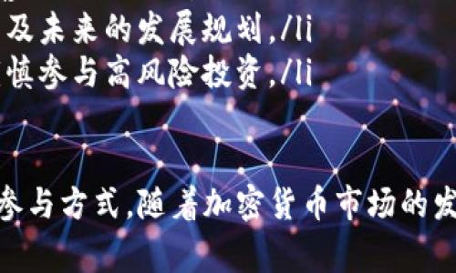 在加密货币和区块链的领域中，“tpwallet预售地址”通常指的是一个特定的地址，用于参与TPWallet（或相关项目）的预售阶段。以下是这个概念的一些具体含义和解释：

什么是TPWallet？
TPWallet是一种数字钱包，旨在支持多种区块链资产的存储与管理。用户可以通过TPWallet安全地存储、发送和接收加密货币。TPWallet通常还提供其他功能，如交易记录查阅、资产管理和跨链交易等功能。

预售的概念
预售是指在项目正式上线之前，开发团队会提前向公众销售其数字资产或代币。这种方式通常用于筹集启动资金，支持项目开发。参与者可以通过预售获取更优惠的价格，以此鼓励早期投资者的参与。

预售地址的作用
预售地址是一个特定的区块链地址，用于接收参与预售的投资者发送的资金。以下是它的一些重要作用：
ul
    listrong安全性：/strong预售地址通常是一个与项目团队控制的特定钱包相连的地址，能够确保资金在预售期间的安全存储。/li
    listrong透明性：/strong所有通过该地址进行的交易都会在区块链上公开透明，便于投资者跟踪资金流向。/li
    listrong限制性：/strong预售地址可能会设定最低投资金额或限额，以此管理参与者的数量和募集资金的规模。/li
/ul

如何参与TPWallet的预售
要参与TPWallet的预售，通常需要遵循以下步骤：
ol
    listrong查找预售地址：/strong确保你了解项目的官方网站或官方社交媒体平台，以获取正确的预售地址。/li
    listrong创建加密钱包：/strong如果你没有数字钱包，首先需要创建一个，选择一个支持TPWallet的区块链。/li
    listrong购买代币：/strong按照项目提供的说明，使用你选择的支付方式将资金发送至预售地址。/li
    listrong确认交易：/strong在区块链上确认你的交易是否成功。可以通过区块浏览器进行查找。/li
/ol

注意事项
参与加密货币的预售存在风险。在参与之前，确保你已经进行了充分的调查和理解项目的背景及发展潜力。
ul
    listrong识别骗局：/strong确保你通过官方渠道获取信息，以避免参与假冒的预售或欺诈项目。/li
    listrong项目的白皮书：/strong认真阅读项目的白皮书，了解其目标、技术细节以及未来的发展规划。/li
    listrong风险承受能力：/strong投资加密货币前，请评估自己的风险承受能力，谨慎参与高风险投资。/li
/ul

通过这些基本的认识和信息，相信你可以更好地理解“tpwallet预售地址”的含义以及参与方式。随着加密货币市场的发展，了解这些知识会帮助你做出更明智的投资决策。